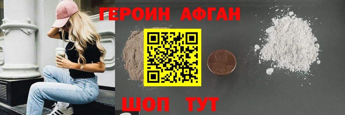 ГЕРОИН афганец Курчалой